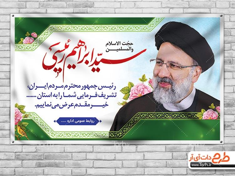 طرح لایه باز بنر خیر مقدم رئیسی 2904567